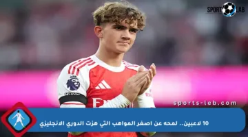 10 لاعبين.. لمحة عن أصغر المواهب التي هزت الدوري الإنجليزي